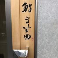 鮨 ます田 - 