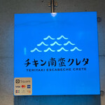 チキン南蛮 クレタ - 