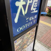 大戸屋 神田小川町店