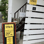ひなた食堂 - 