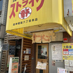 ストライク軒 - 