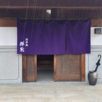 閑祥庵 禅紫 - 店舗入口