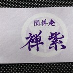 閑祥庵 禅紫 - 名刺（表側）