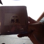 閑祥庵 禅紫 - 開店祝いで頂いたハンディタオル