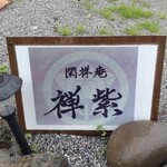 閑祥庵 禅紫 - 看板はちっちゃい