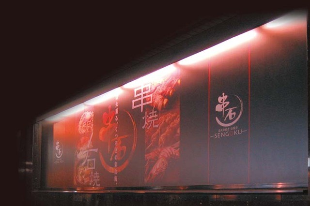 くしろ炭焼き居酒屋 個室のせんごく 末広本店（SENGOKU センゴク） - 釧路（居酒屋）の写真