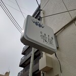 Cafe Shizukuya - サイン