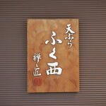 Tempura Fuku Nishi Zen To Takumi - 