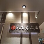 八百彦本店 - 