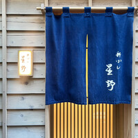 新ばし 星野 - 