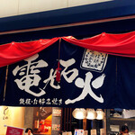 電光石火 東京駅店 - 