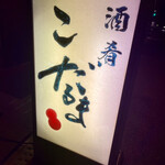 酒肴 こだるま - 