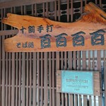 十割手打 そば処 百百百百 - 外観