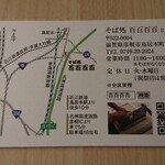十割手打 そば処 百百百百 - ショップカード