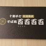 十割手打 そば処 百百百百 - ショップカード