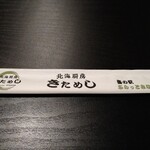 Hokkai Chuubou Kitameshi - 割り箸ですってぇ～♪