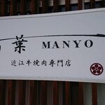 Manyou - 外観