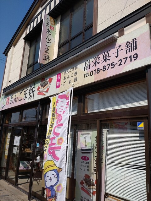 畠栄菓子舗 - 八郎潟（和菓子）の写真