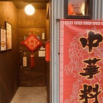 中華料理 哇哇 - 店舗外観