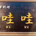 中華料理 哇哇 - 店舗看板