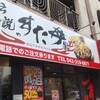 伝説のすた丼屋 - 