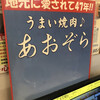 あおぞら 渋川インター店