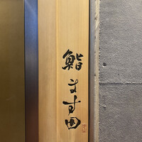 鮨 ます田 - 