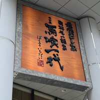 最飛びヒレ家 馬喰一代 名古屋EAST - 