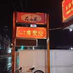 廣聚隆 - 看板