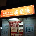 廣聚隆 - 外観