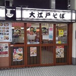 駅そば 大江戸そば - 