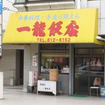 一龍飯店 - 