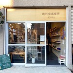 理科室蒸留所 - 