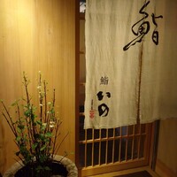鮨　いの - 