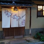 祇園 大渡 - 外観