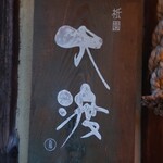 祇園 大渡 - 外観