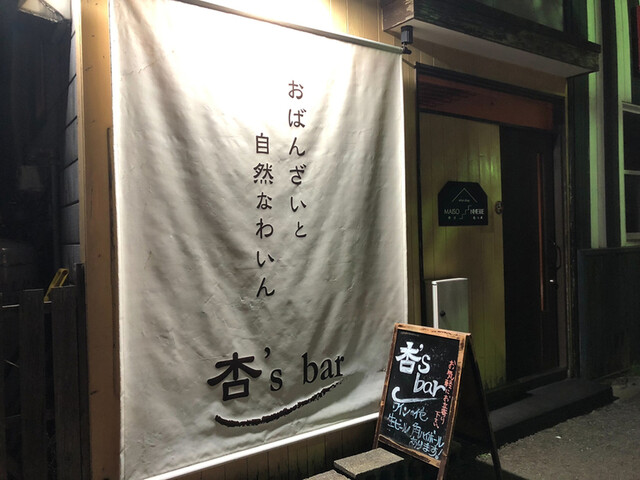 外観写真 : おばんざいと自然なわいん 杏’s bar (アンズバー【旧店名】おばんざいのあるワイン居酒屋 杏an.) - 五稜郭公園前 ...