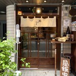 串打ちジビエと鰻串 新宿寅箱 - 