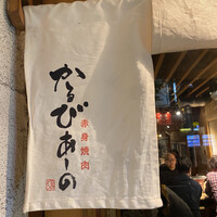 赤身焼肉 かるびあーの 新橋店 - 