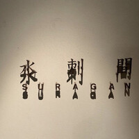 水剌間 恵比寿本店 - 