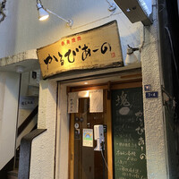 赤身焼肉 かるびあーの 新橋店 - 