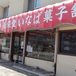 長栄堂稲葉菓子店 - お店の外観