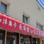 長栄堂稲葉菓子店 - お店外観