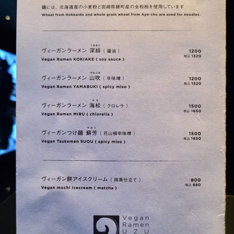 メニュー写真 : Vegan Ramen UZU KYOTO （ヴィーガンラーメン ウズ