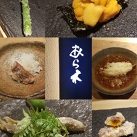 天ぷらあら木 - 