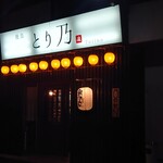 焼鳥 とり乃 - 