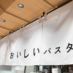 おいしいパスタ - 