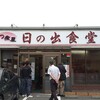 もつ煮屋 日の出食堂