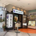 タンメン食堂 波の花 - 