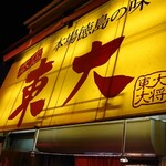 ラーメン東大 - 店舗外観